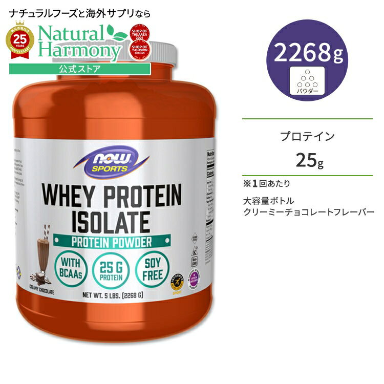 【店内8千円以上1000円OFFクーポン】[より効率的な筋トレのために!]ナウフーズ ホエイプロテイン アイソレート パウダー クリーミーチョコレート味 2268g (5LB) NOW Foods WHEY ISOLATE CHOCOLATE アミノ酸 BCAA トレーニング タンパク質 ナウスポーツ nowsports
