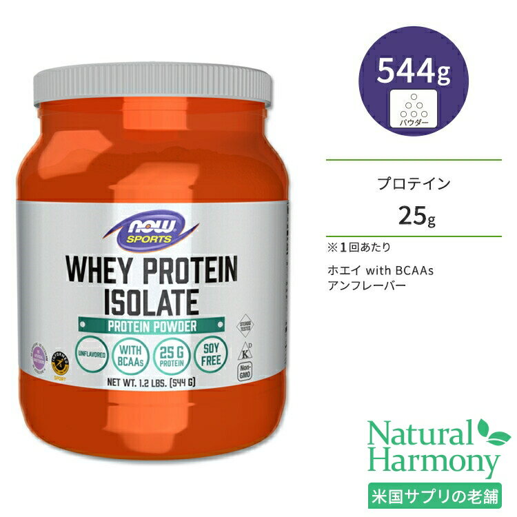 ナウフーズ ホエイプロテイン アイソレート パウダー アンフレーバー 544g (1.2LB) NOW Foods WHEY PROTEIN ISOLATE PURE アミノ酸 BCAA トレーニング タンパク質