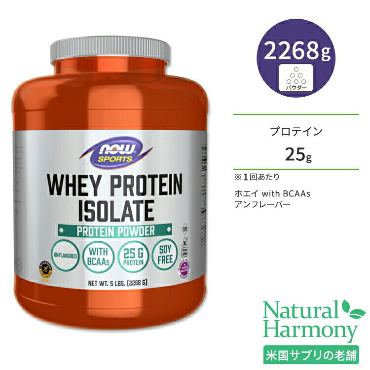 ナウフーズ ホエイプロテイン アイソレート パウダー アンフレーバー 2268g (5LB) NOW Foods WHEY PROTEIN ISOLATE PURE アミノ酸 BCAA トレーニング タンパク質