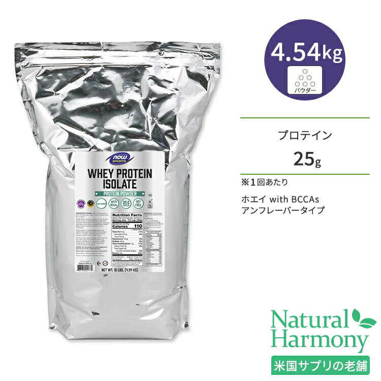 ナウフーズ ホエイプロテイン アイソレート パウダー アンフレーバー 4.54kg (10LB) NOW Foods WHEY PROTEIN ISOLATE PURE アミノ酸 BCAA トレーニング タンパク質