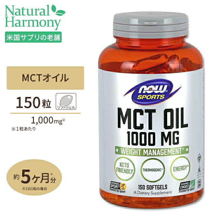 NOW Foods MCT (中鎖トリグリセリド) オイル 1000mg 150粒 ソフトジェル ナウフーズ MCT Oil 1000mg 150Softgels