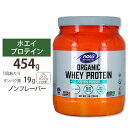 NOW Foods オーガニック ホエイプロテイン ナチュラルノンフレーバー 454g パウダー ナウフーズ Organic Whey Protein Natural Unflavored 1LB.