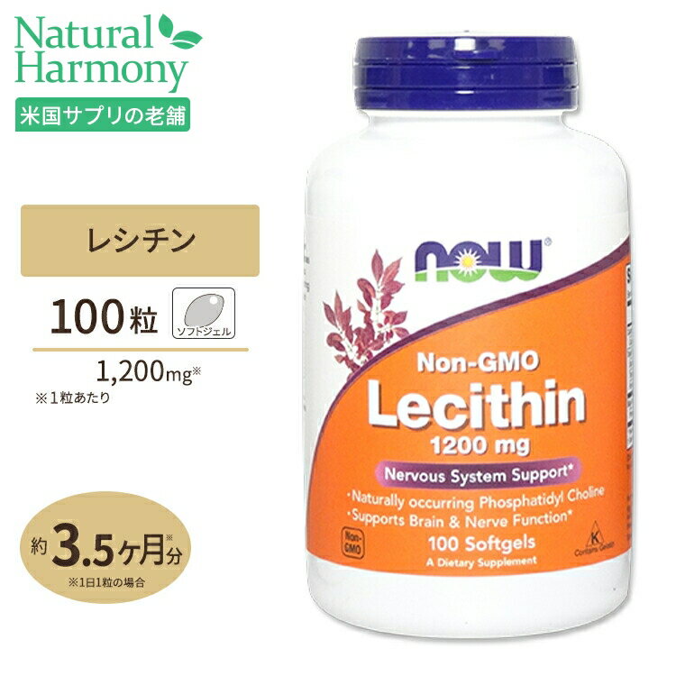 NOW Foods 大豆レシチン (ホスファチジルコリン) 1200mg 100粒 ソフトジェル ナウフーズ Lecithin 1200mg - 100Softgels