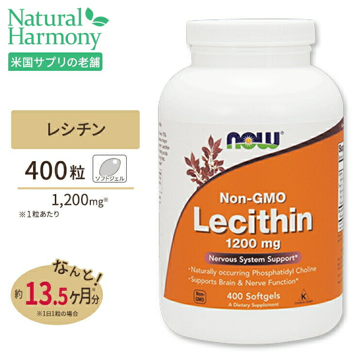 NOW Foods レシチン 1200mg 400粒 ソフトジェル ナウフーズ LECITHIN 1200mg 400Softgels