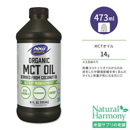 ナウフーズ オーガニック MCTオイル 473ml (16 FL OZ) NOW Foods ORGANIC COCONUT MCT OIL 16 FL OZ スポーツ サプリメント サーモジェニック ココナッツ