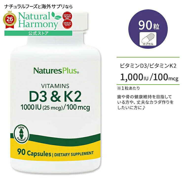 [健康で丈夫な体作りに!]ネイチャーズプラス ビタミン D3 1000 IU & ビタミン K2 100 mcg カプセル 90粒 NaturesPlus Vitamin D3 1000 IU ＋ Vitamin K2 100 mcg Capsules 太陽サプリ 健骨サポート