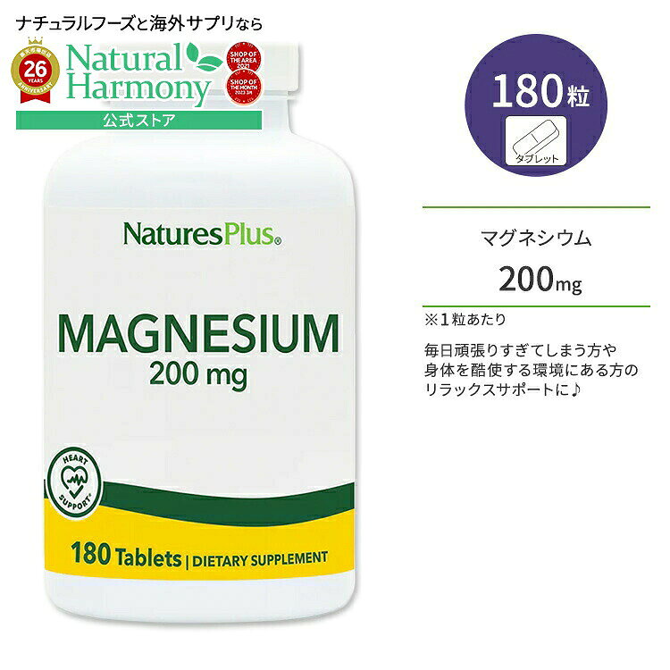 【隠れた名品】ネイチャーズプラス マグネシウム 200mg タブレット 180粒 NaturesPlus Magnesium 200mg Tablets 健骨サポート 健康サプリメント 栄養補助食品 海外 アメリカ harmony-10052848 米国サプリ直販のNatural Harmony パッケージ画像