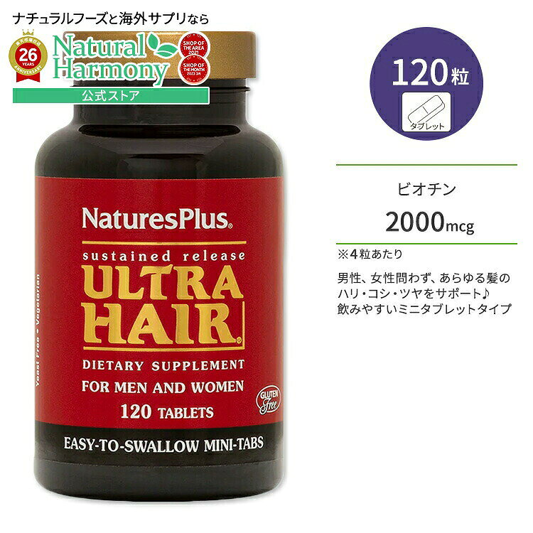 [まとめて効率補給！]ネイチャーズプラス ウルトラヘア サステンドリリース ミニタブ タブレット 120粒 NaturesPlus Ultra Hair Sustained Release Mini-Tabs ビタミン ビオチン L-システイン