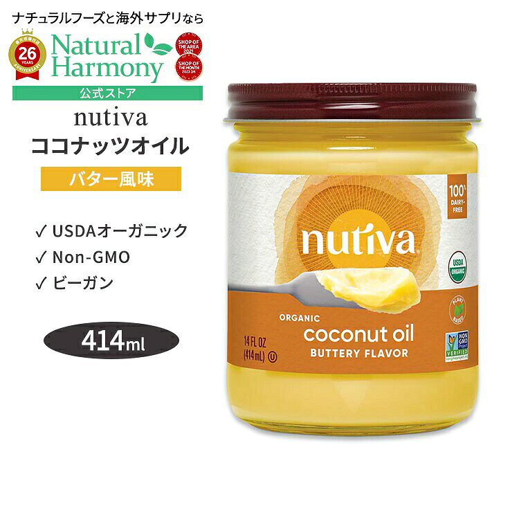 [ヘルシーなひとときを]ヌティバ オーガニックココナッツオイル バター風味 414ml Nutiva Organic Cconut Oil with Butter Flavor 食用油 トースト 健康志向【お取り寄せ商品】 harmony-10042387 米国サプリ直販のNatural Harmony パッケージ画像