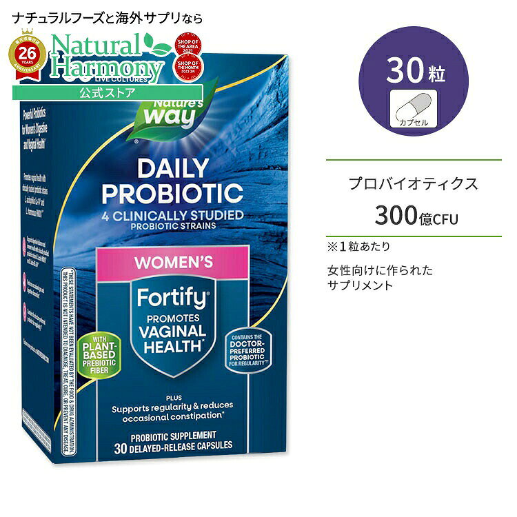 ネイチャーズウェイ フォーティファイ ウィメンズ プロバイオティック 300億CFU カプセル 30粒 Nature's Way Fortify Women's Probiotic 30 Billion 女性用 ビフィズス菌 プロバイオティクス【お取り寄せ商品】【合わせて買いたい】