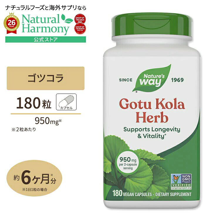 [元気をチャージ!]ネイチャーズウェイ ゴツコラ ハーブ カプセル 475mg 180粒 Natures Way Gotu Kola Herb 475mg 180cp センテラ・アジアティカ ツボクサ 健康サプリメント 栄養補助食品 海外 アメリカ harmony-10033517 米国サプリ直販のNatural Harmony パッケージ画像