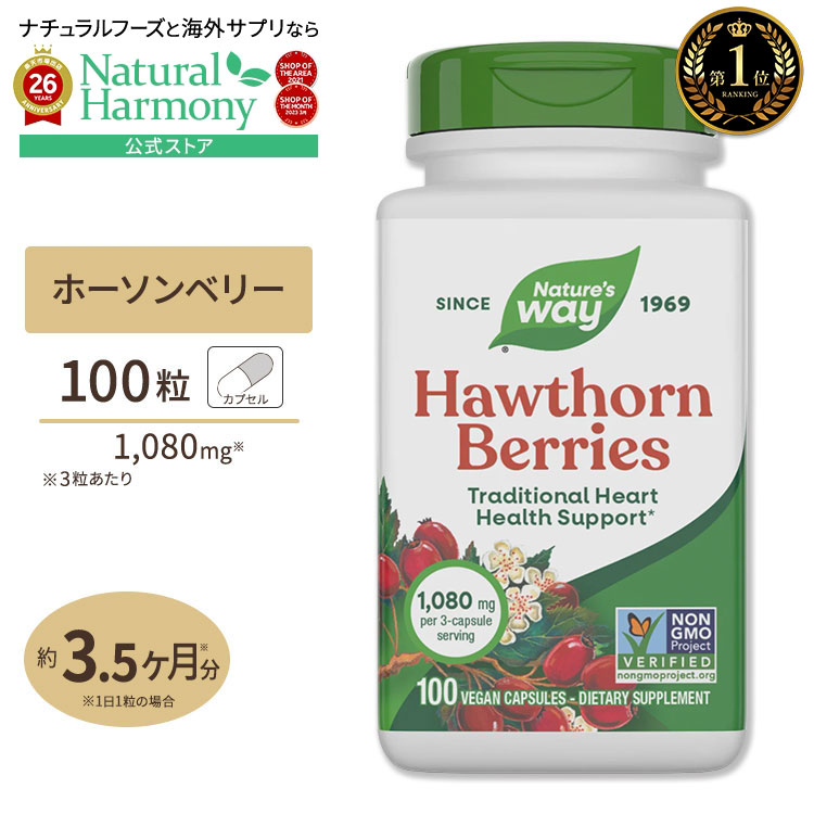 ネイチャーズウェイ ホーソーンベリー 1080mg 100粒 Nature's way Hawthorn Berries Hawthorn Berries 1080mg 100caps カプセル 健康サプリメント 栄養補助食品 海外 アメリカ