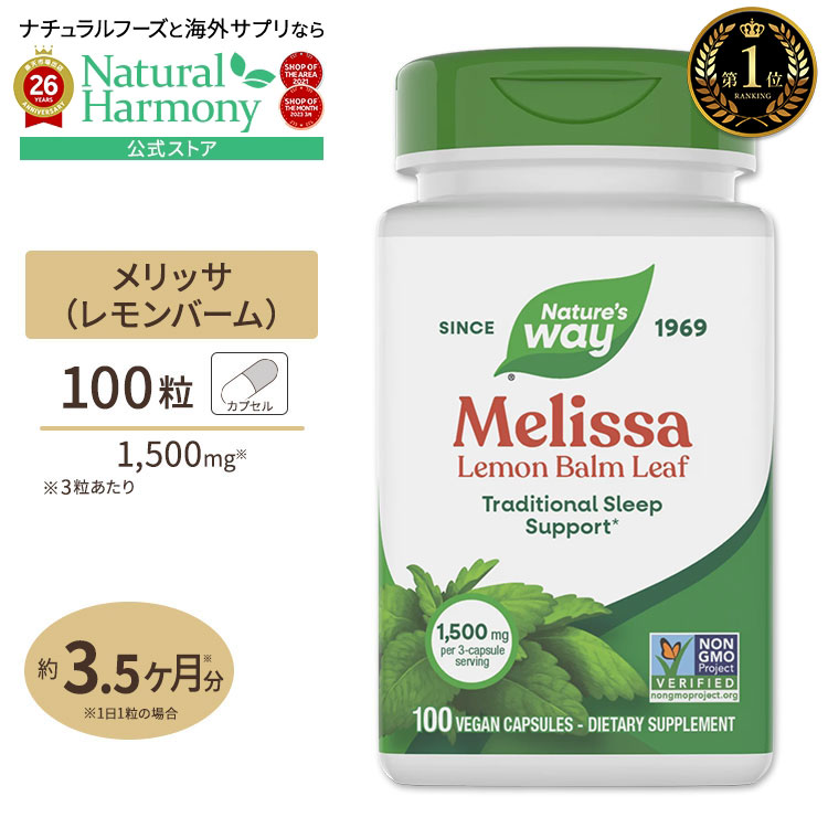 ネイチャーズウェイ メリッサ レモンバームリーフ 1500mg (3粒あたり) カプセル 100粒 Nature's Way Melissa Lemon Balm leaf 健康サプリメント 栄養補助食品 海外 アメリカ harmony-10030267 米国サプリ直販のNatural Harmony パッケージ画像