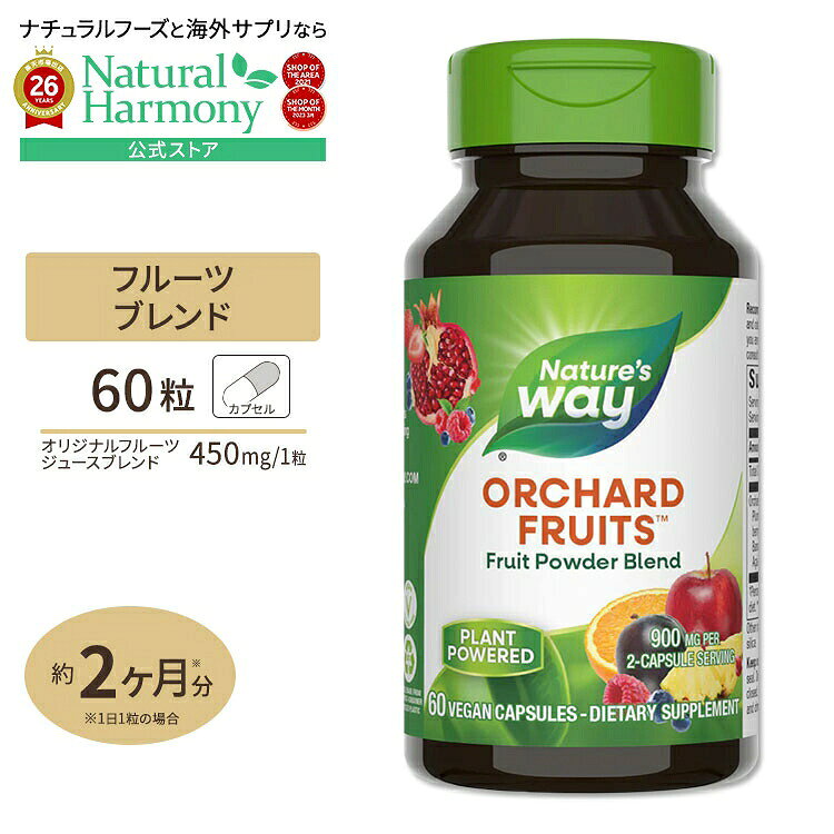 ネイチャーズウェイ オーチャードフルーツ 12種フルーツブレンド 450mg カプセル　60粒 Nature's Way Orchard Fruits 12 Fruit Blend フルーツジュース サプリメント 果汁 アメリカ