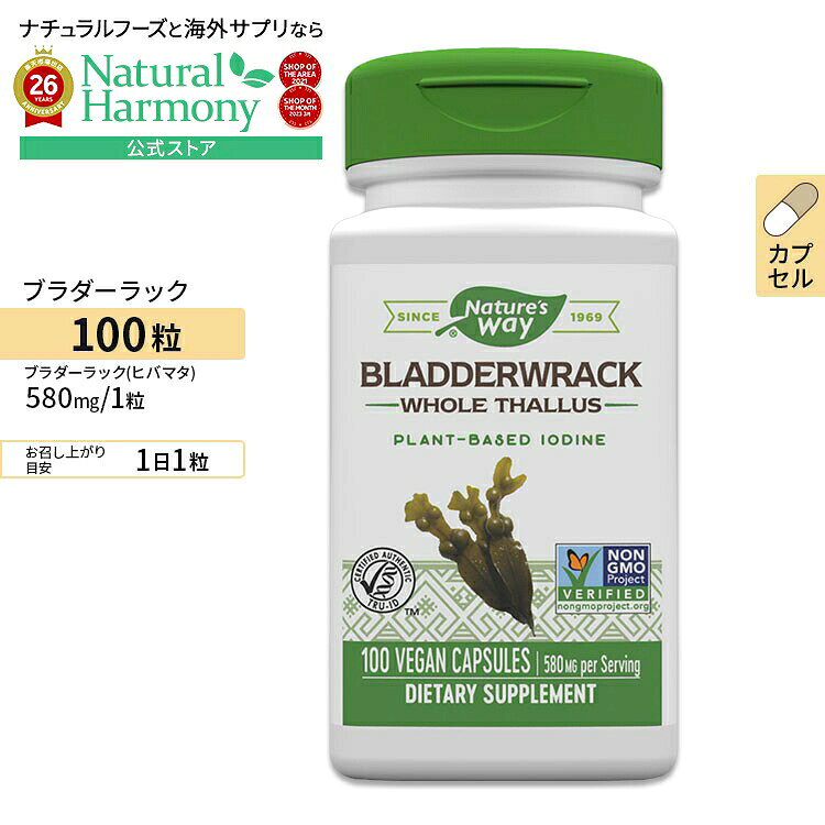 ネイチャーズウェイ ブラダーラック (ヒバマタ) 580mg カプセル　100粒 Nature's Way Bladderwrack 100vcaps　サプリメント　ヨウ素 ダイエット 健康サプリメン
