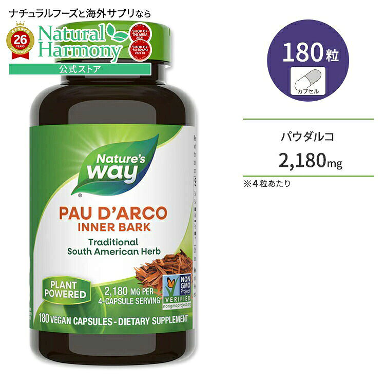 [いつまでも健康に!]ネイチャーズウェイ パウダルコ (紫イペ) 2180mg 180粒 ビーガン カプセル Nature's Way Pau d’Arco Vegan Capsules サプリメント ビーガンカプセル 健康サプリメント 栄養補助食品 海外 アメリカ