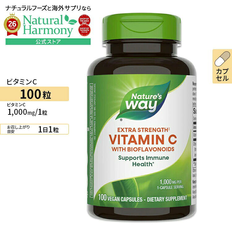 ネイチャーズウェイ ビタミンC 1000mg バイオフラボノイド配合 高濃度タイプ ビーガンカプセル 100粒 Nature's Way Vitamin C with Bioflavonoids アスコルビン酸 柑橘系【お取り寄せ商品】【合わせて買いたい】
