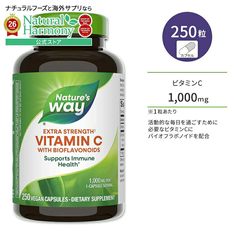 ネイチャーズウェイ ビタミンC 1000mg バイオフラボノイド配合 高濃度タイプ ビーガンカプセル 250粒 Nature's Way V…