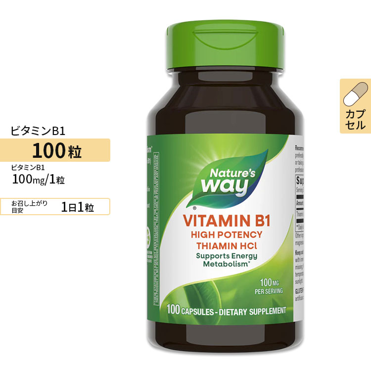ネイチャーズウェイ ビタミンB-1 (チアミン) 100mg カプセル 100粒 Nature's Way Vitamin B-1 ビタミンB群 水溶性ビタミン 健康サプリメント 栄養補助食品 海外 アメリカ【お取り寄せ商品】【合わせて買いたい】