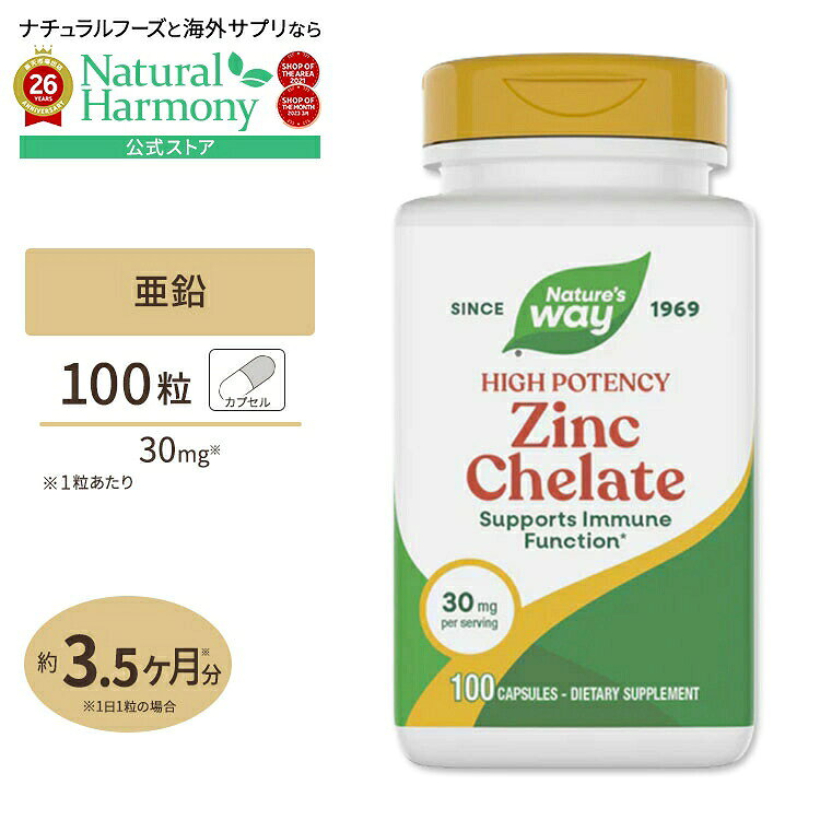 ネイチャーズウェイ 亜鉛キレート 30mg 100粒 Nature's Way サプリ 亜鉛 ダイエット サプリメント 健康 ミネラル類 ビスグリシン亜鉛 健康サプリメント 栄養補助食品 海外 アメリカ harmony-10030036 米国サプリ直販のNatural Harmony パッケージ画像