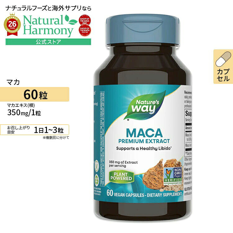 [エネルギッシュでいるための活力成分]ネイチャーズウェイ マカ 濃縮エキス 450mg カプセル 60粒 Nature's Way Premium Extract Maca サプリメント ダイエット 
