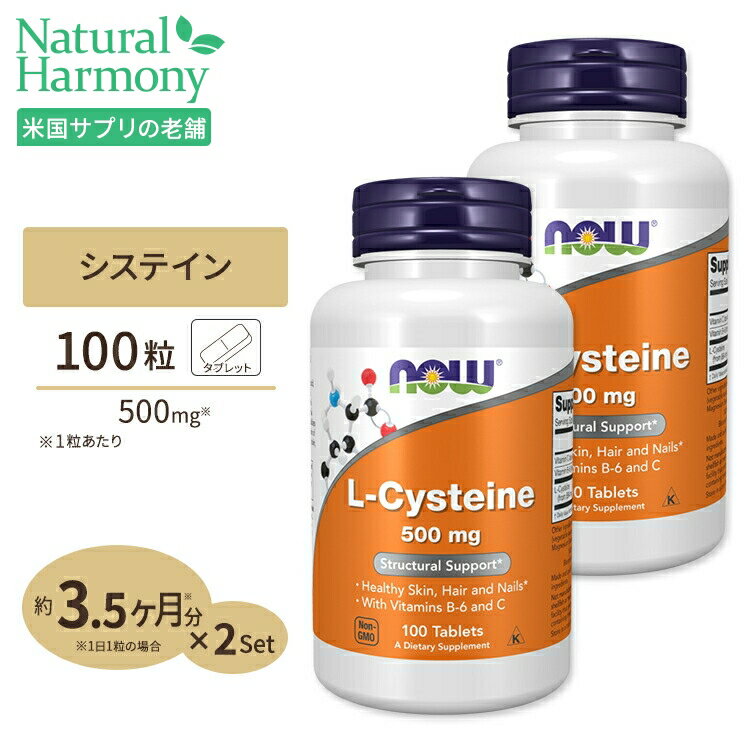 [8％OFFクーポン配布中★1/24　9:59まで][2個セット]L-システイン 500mg 100粒《約30〜100日分》 NOW Foods(ナウフーズ)　紫外線/美容/アミノ酸【ポイントUP2倍対象★1月16日19:00-24日9:59迄】