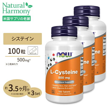 [8％OFFクーポン配布中★1/24　9:59まで][3個セット]L-システイン 500mg 100粒《約30〜100日分×3個》 NOW Foods(ナウフーズ)　紫外線/美容/アミノ酸/【送料無料!】【ポイントUP2倍対象★1月16日19:00-24日9:59迄】