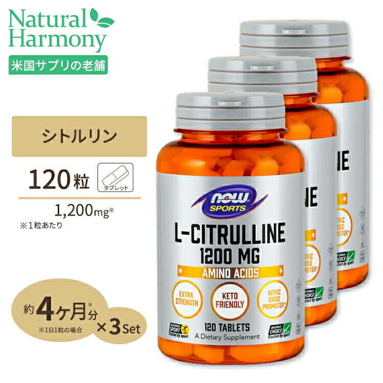 [最大8%OFFクーポン有][3個セット]L-シトルリン 1200mg 120粒 NOW Foods(ナウフーズ)