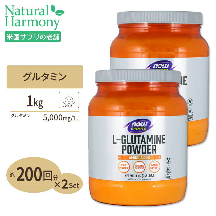 [2個セット] L-グルタミン パウダー 1 kg NOW Foods(ナウフーズ)