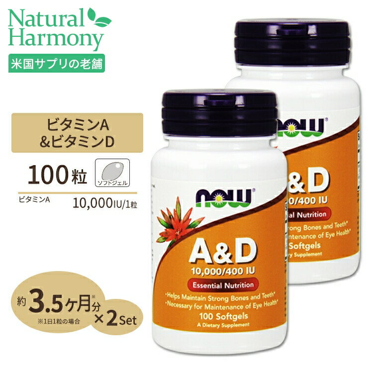 ビタミンA&D 10000IU 400IU 100粒 NOW Foods(ナウフーズ) 