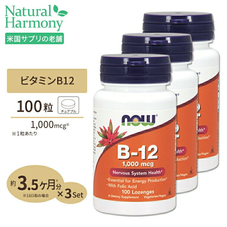[内側から健康な体づくりをサポート]B-12 1000mcg チュワブルタイプ 100粒 NOW Foods(ナウフーズ) [3個セット] Vitamin B-12 1000mcg - 100 Chewable Lozengesのサムネイル
