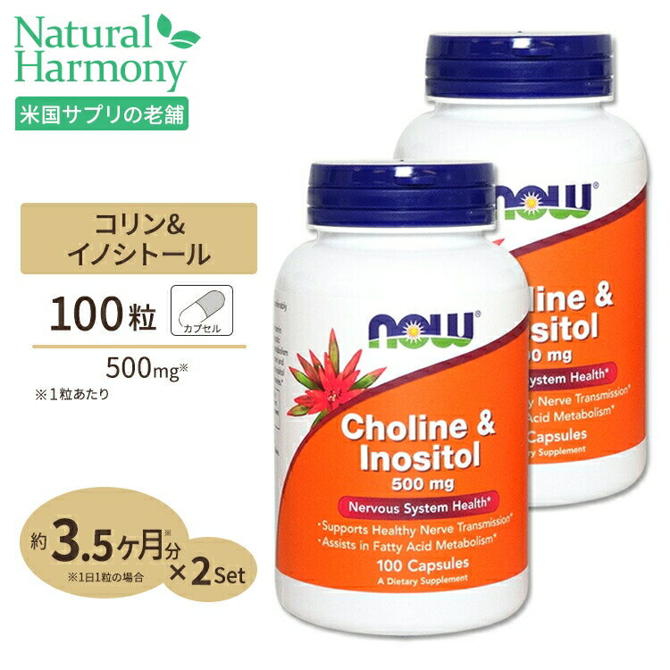 商品説明 ●コリンとイノシトールを1粒に！コンビでの摂取がスタンダード！ ●コリンはシナプス伝達や脳の機能、エネルギーの消費に関わると言われている成分です ●また、イノシトールも脳や神経の機能に欠かせない成分と言われており、どちらもビタミンB群の仲間です ●コリンとイノシトールは細胞膜の重要な構成員にもなります ●お得な2個セット 単品はこちら 2個セットはこちら 3個セットはこちら 消費期限・使用期限の確認はこちら 内容量 / 形状 2個セット 各100粒 / カプセル 成分内容 【1粒中】 コリン (重酒石酸コリン由来)250mg イノシトール250mg 他成分: ゼラチン (カプセル) 、ステアリン酸マグネシウム (植物由来) アレルギー情報: ※イースト、小麦、グルテン、大豆、牛乳、卵、魚、貝、ナッツ類は含まれていませんが、これらのアレルゲンが含まれている他の成分を処理するGMP工場で生産されています。 ※製造工程などでアレルギー物質が混入してしまうことがあります。※詳しくはメーカーサイトをご覧ください。 飲み方 食品として1日1粒を目安にお水などでお召し上がりください。 メーカー NOW Foods (ナウフーズ) ・成人を対象とした商品です。 ・次に該当する方は摂取前に医師にご相談ください。 　- 妊娠・授乳中 　- 医師による治療・投薬を受けている ・高温多湿を避けて保管してください。 ・お子様の手の届かない場所で保管してください。 ・色の変化が起こる場合がありますが品質には問題はございません。 ・効能・効果の表記は薬機法により規制されています。 ・医薬品該当成分は一切含まれておりません。 ・メーカーによりデザイン、成分内容等に変更がある場合がございます。 ・製品ご購入前、ご使用前に必ずこちらの注意事項をご確認ください。 Choline &amp; Inositol 500 mg - 100 Caps 生産国: アメリカ 区分: 食品 広告文責: &#x3231; REAL MADE 050-3138-5220 配送元: CMG Premium Foods, Inc. 人気 にんき おすすめ お勧め オススメ ランキング上位 らんきんぐ 海外 かいがい びたみん 忙しい はだ 肌 髪 かみ スキンケア パントテン酸 ナイアシン 葉酸 PABA さぷりめんと 健康 けんこう へるしー ヘルシー ヘルス ヘルスケア へるすけあ 手軽 てがる 簡単 かんたん supplement health コリン シナプス ストレス サプリメント ナウフーズ コリン イノシトール ビタミンB群 外国 米国 アメリカ 海外直送