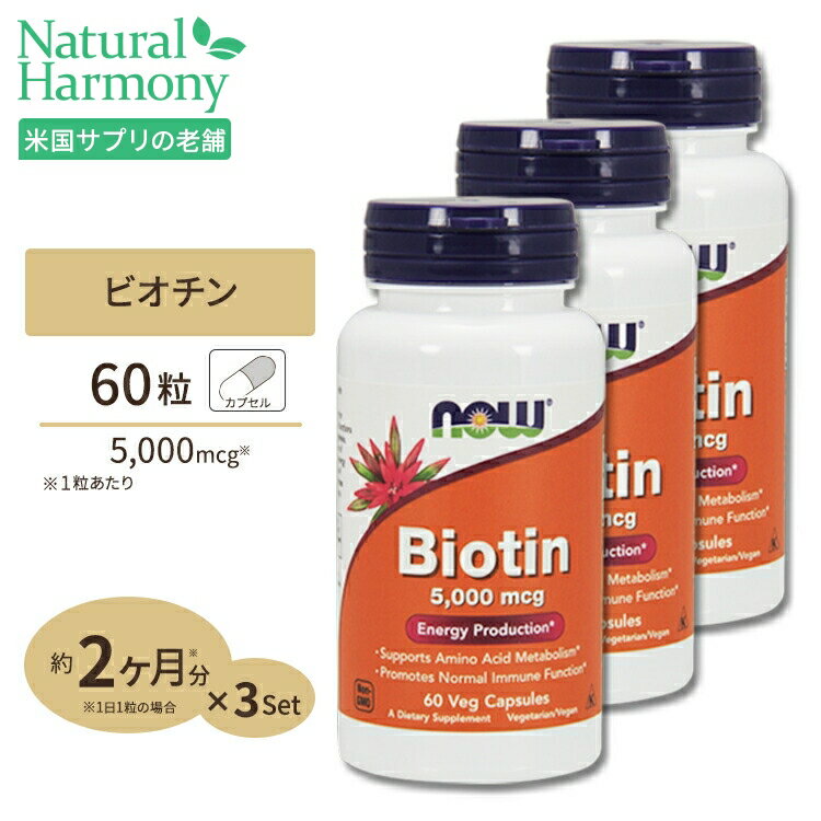 商品説明 ●5000mcgの高含有！ ●ビオチンはアミノ酸に関わる酵素の補酵素として働くと言われています ●アミノ酸はタンパク質の材料となり、タンパク質は爪、髪の毛、さらには筋肉など体中のいろいろな組織を構成しています ●そのためスキンケアのみではなく、ネイルケア、ヘアケア、さらには運動後のケア、または一般的な健康のためにも広く利用されているビタミンです ●ビオチンは腸内細菌によって体内でも合成がされますが、水溶性ビタミンは排出が速く、偏食や不規則な生活などによって生産が抑制されるため、サプリメントなどでこまめに摂取したい栄養素です ●アシドフィルスとの併用もオススメです ●お得な3個セット ※ベジタリアン仕様 / ビーガン仕様 / Non-GMO (非遺伝子組換え) 単品はこちら 3個セットはこちら 粒数・容量違いはこちら 消費期限・使用期限の確認はこちら 内容量 / 形状 3個セット 各60粒 / ベジタブルカプセル 成分内容 【1粒中】 ビオチン5mg (5,000mcg) 他成分: セルロース (カプセル) 、米粉、ステアリン酸マグネシウム (植物由来) 、シリカ アレルギー情報: ※小麦、グルテン、大豆、牛乳、卵、魚、貝、ナッツ類は含まれていませんが、これらのアレルゲンが含まれている他の成分を処理するGMP工場で生産されています。 ※製造工程などでアレルギー物質が混入してしまうことがあります。※詳しくはメーカーサイトをご覧ください。 飲み方 食品として1日1粒を目安にお水などでお召し上がりください。 メーカー NOW Foods (ナウフーズ) ・成人を対象とした商品です。 ・次に該当する方は摂取前に医師にご相談ください。 　- 妊娠・授乳中 　- 医師による治療・投薬を受けている ・高温多湿を避けて保管してください。 ・お子様の手の届かない場所で保管してください。 ・色の変化が起こる場合がありますが品質には問題はございません。 ・効能・効果の表記は薬機法により規制されています。 ・医薬品該当成分は一切含まれておりません。 ・メーカーによりデザイン、成分内容等に変更がある場合がございます。 ・製品ご購入前、ご使用前に必ずこちらの注意事項をご確認ください。 Biotin 5000mcg 60vcaps 生産国: アメリカ 区分: 食品 広告文責: &#x3231; REAL MADE 050-3138-5220 配送元: CMG Premium Foods, Inc. 人気 にんき おすすめ お勧め オススメ ランキング上位 らんきんぐ 海外 かいがい びたみん 忙しい はだ 肌 髪 かみ スキンケア さぷりめんと 健康 けんこう へるしー ヘルシー ヘルス ヘルスケア へるすけあ 手軽 てがる 簡単 かんたん supplement health タンパク質 髪 筋肉 運動量 ネイル アミノ酸 補酵素 爪 髪の毛 ネイルケア ヘアケア スキンケア たんぱく質 外国 米国 アメリカ 海外直送