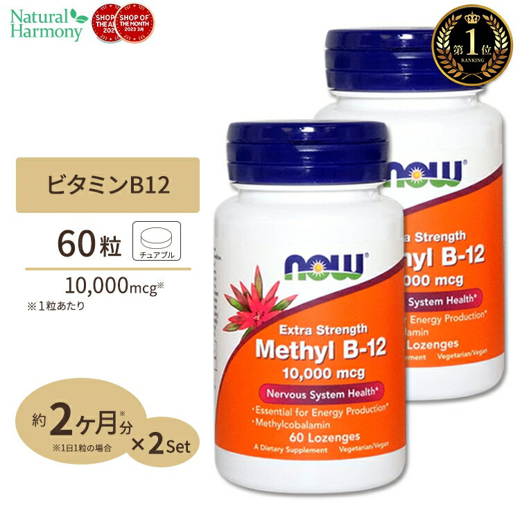 メチルB-12 トローチ 10000mcg 60粒 NOW Foods ナウフーズ [2個セット]