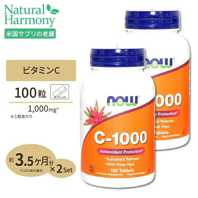【NOW特別ポイントUP★5月16日 18時 - 23日10時】[2個セット] ナウフーズ C-1000 ビタミンC サプリメント 1000mg 100粒 NOW Foods タブレット ローズヒップ タイムリリースのサムネイル