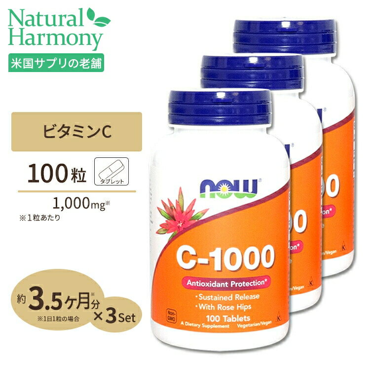 [3個セット] ナウフーズ C-1000 ビタミンC サプリメント 1000mg 100粒 NOW Foods タブレット ローズヒップ タイムリリースのサムネイル