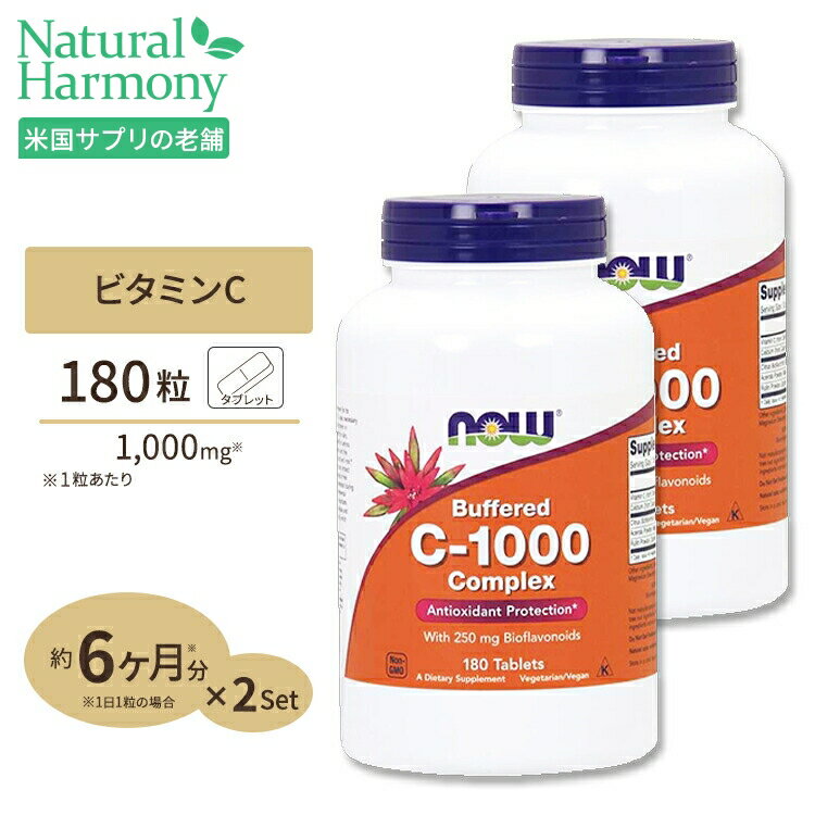  ナウフーズ ビタミンC-1000 コンプレックス タブレット 180粒 NOW Foods Buffered C-1000 Complex Antioxidant Protection