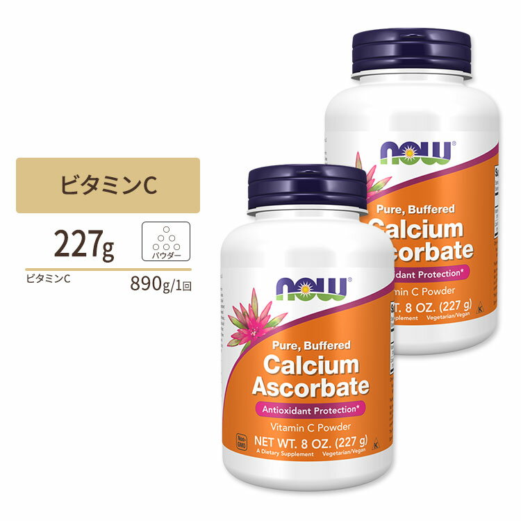 【ポイントUP★3日20時-】[キレイと元気をサポート！][2個セット] ナウフーズ アスコルビン酸カルシウム (100%ピュアビタミンC) パウダー 227g NOW Foods Calcium Ascorbate Vitamin C Powder 8oz