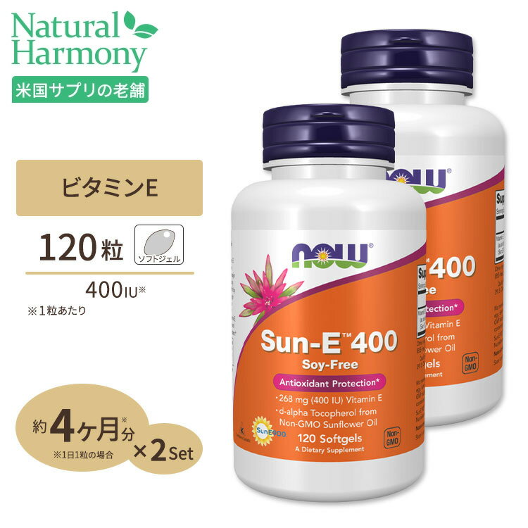 [2個セット] Sun-E (天然ビタミンE) 400IU 120粒 NOW Foods (ナウフーズ)