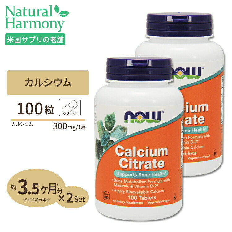 【NOW特別ポイントUP★5月9日 18時 - 16日10時】[2個セット] ナウフーズ クエン酸カルシウム (ビタミンD 亜鉛 マグネシウム配合) タブレット 100粒 NOW Foods Calcium Citrateのサムネイル