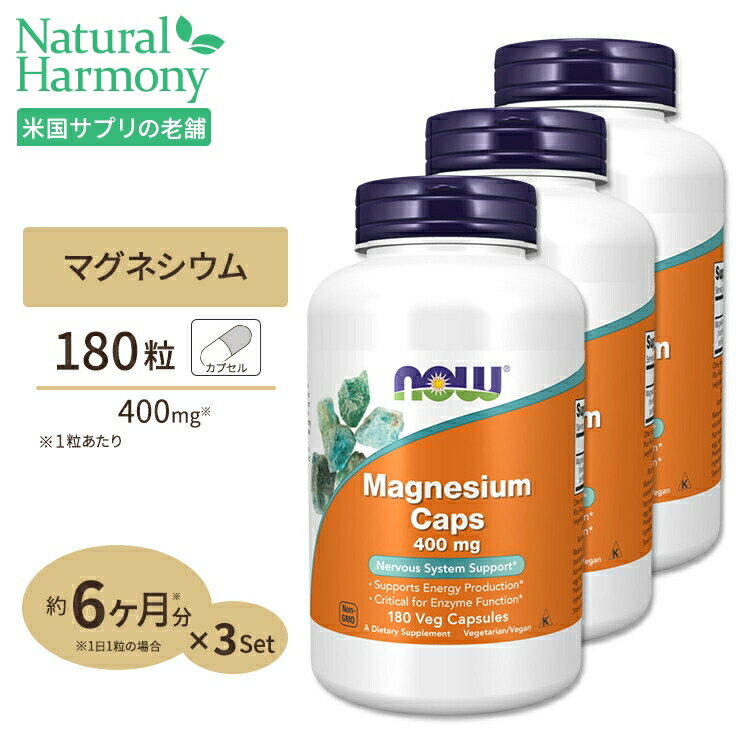 [3個セット]マグネシウム 400mg 180粒 NOW Foods(ナウフーズ)【ポイントUP2倍対象★1月16日19:00-24日9:59迄】