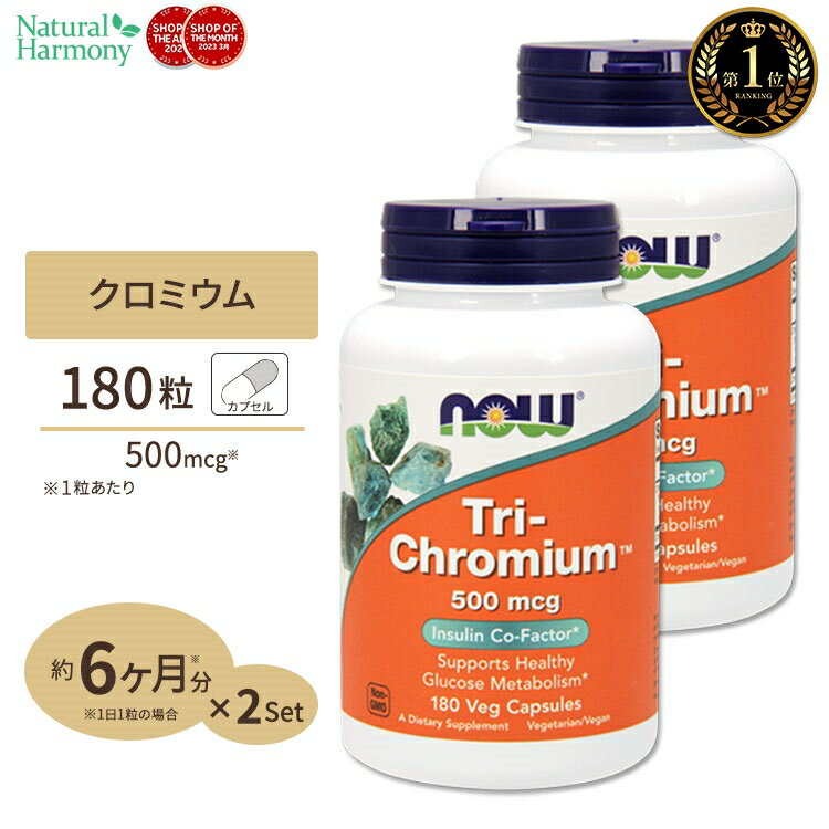 [2個セット] NOW Foods トリクロミウム 500mcg 180粒 ベジカプセル ナウフーズ Tri-Chromium 500mcg 180Veg Capsules 2bottles set