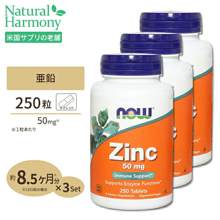 [3個セット]亜鉛（グルコン酸亜鉛由来） 50mg 250粒 NOW Foods(ナウフーズ)【ポイントUP2倍対象★1月16日19:00-24日9:59迄】