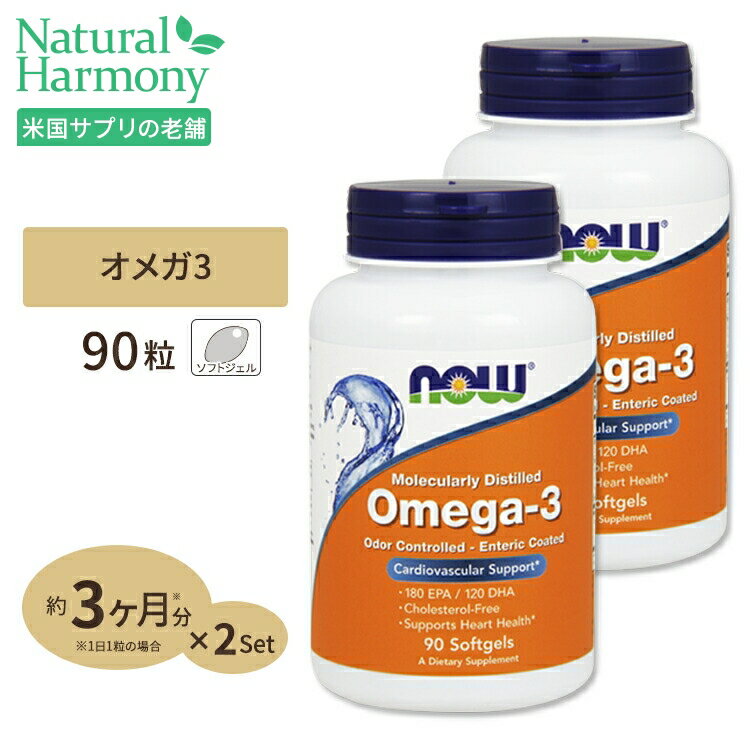  NOW Foods オメガ3 (EPA DHA) 90粒 ソフトジェル ナウフーズ Molecularly Distilled Omega-3 90Softgels 2bottles set