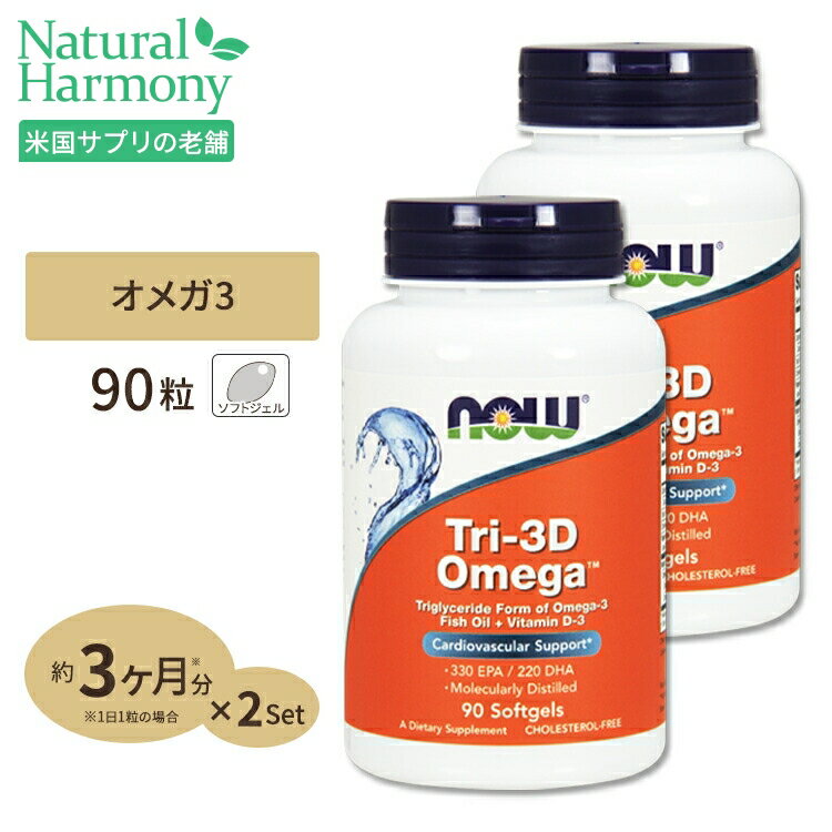  ナウフーズ トリ-3Dオメガ (分子蒸留DHA EPA) ＋ビタミンD3 ソフトジェル 90粒 NOW Foods Tri-3D Omega