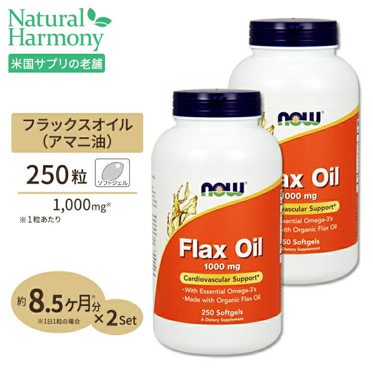  NOW Foods フラックス (亜麻仁) オイル 1000mg 250粒 ソフトジェル ナウフーズ Flax Oil 1000mg 250softgels 2bottles set