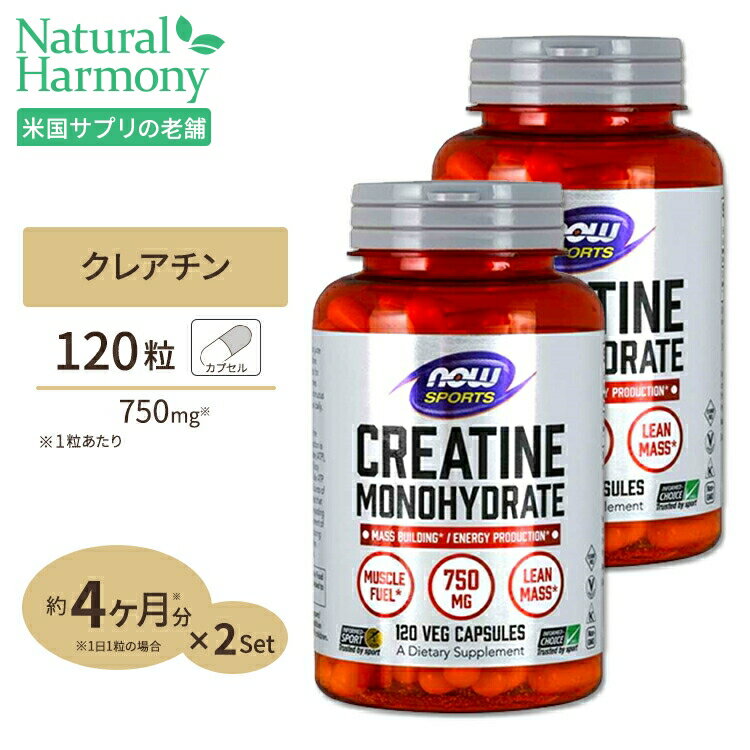 [2個セット] NOW Foods クレアチン モノハイドレート カプセル 750mg 120粒 ベジカプセル ナウフーズ Creatine Monohydrate 750mg - 12..