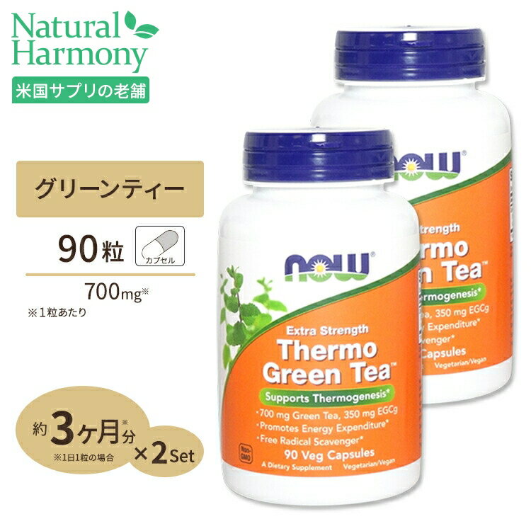 [2個セット] NOW Foods サーモグリーンティー (EGCg 350mg含有) 90粒 ベジカプセル ナウフーズ Thermo Green Tea-90V…