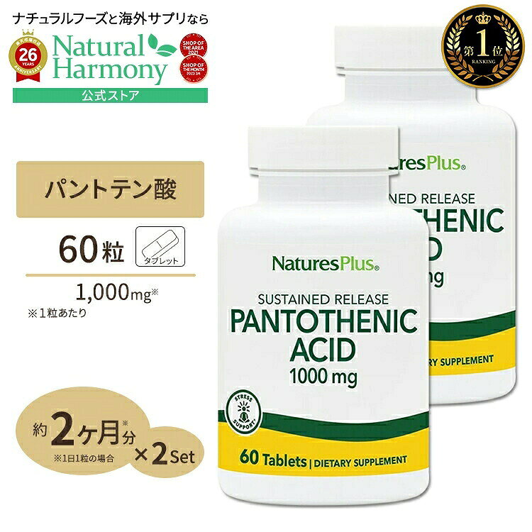 [健康をトータルサポート!][2個セット] ネイチャーズプラス パントテン酸 ( ビタミンB5 ) タイムリリース 1000mg 60…