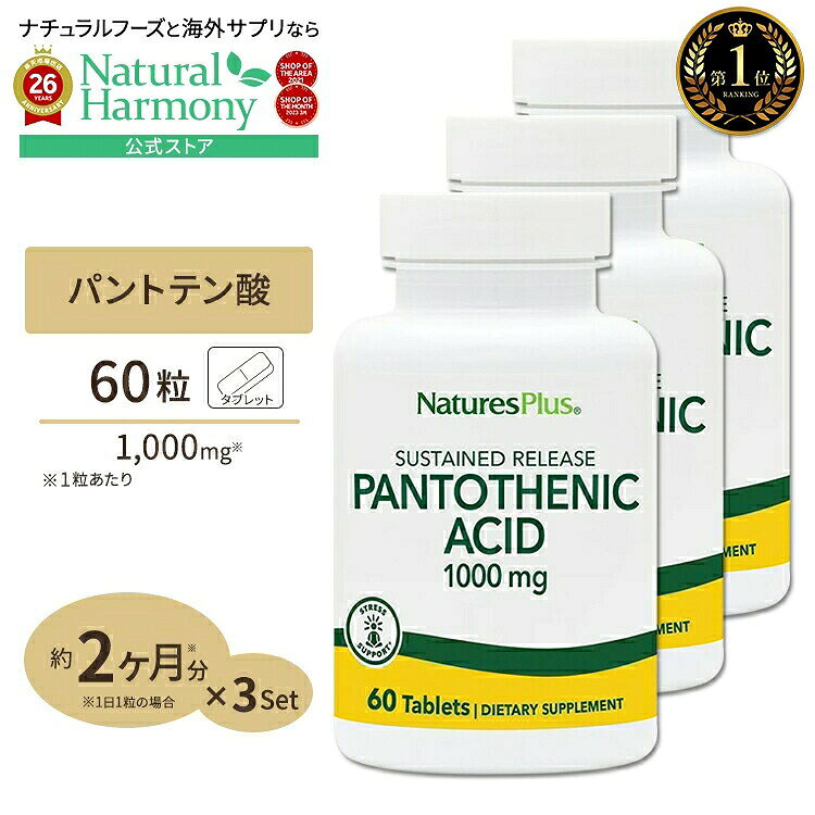 [健康をトータルサポート!][3個セット] ネイチャーズプラス パントテン酸 ( ビタミンB5 ) タイムリリース 1000mg 60…
